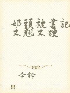 奶头被书记吃得又翘又硬