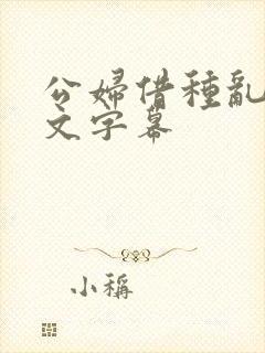 公妇借种乱h中文字幕