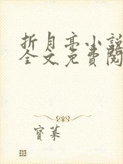 折月亮小说在线全文免费阅读