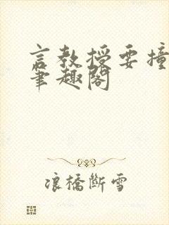 言教授要撞坏了笔趣阁