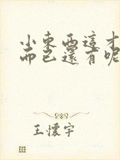 小东西这才一根而已还有呢