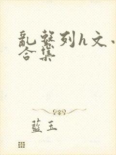 乱系列h文小说合集