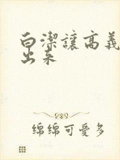 白洁让高义别拔出来