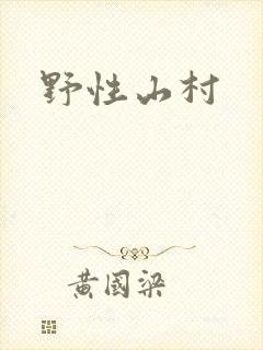 野性山村