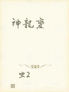 神龙变