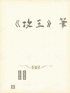 《攻玉》笔趣阁