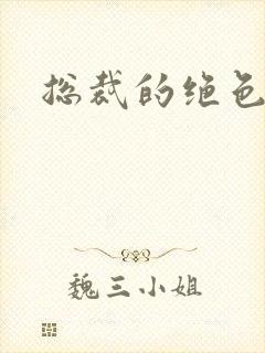 总裁的绝色宠妻