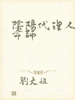 阴阳代理人之改命师