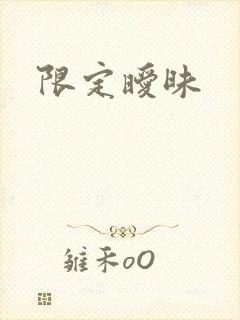限定暧昧