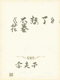 《不想了》by花卷