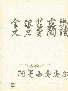 金银花露乐可全文免费阅读