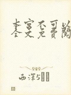 本宫不可以小说全文免费阅读