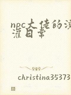 npc大佬的浇灌日常