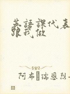 英语课代表趴下跟我做