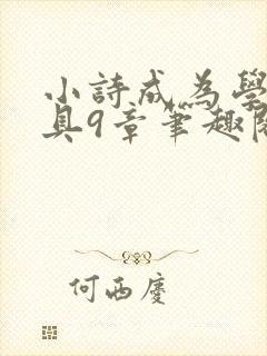小诗成为学校教具9章笔趣阁