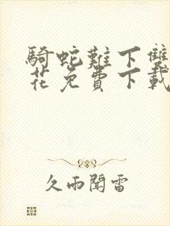 骑蛇难下双金银花免费下载