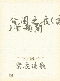 公园之夜(高干)笔趣阁