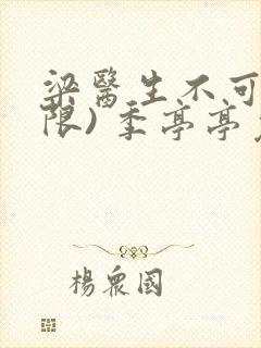 梁医生不可以(限) 季亭亭免费阅读