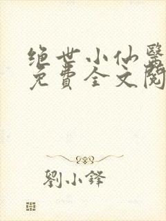 绝世小仙医张冬免费全文阅读无弹窗