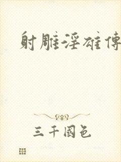 射雕淫雄传
