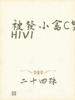 被发小禽C哭尿H1V1