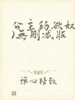 公主的欲奴(h)无删减版
