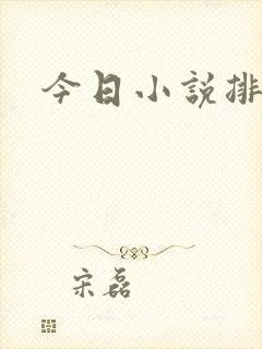 今日小说排行榜