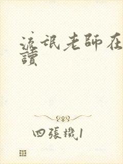 流氓老师在线阅读