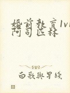 婚前教育1v1阿司匹林