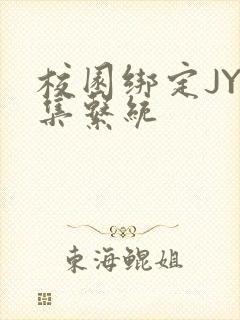 校园绑定JY收集系统