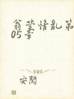 翁莹情乱第1005章