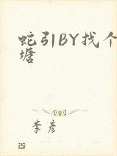 蛇引BY找个鱼塘