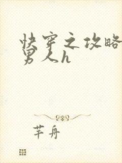 快穿之攻略各种男人h