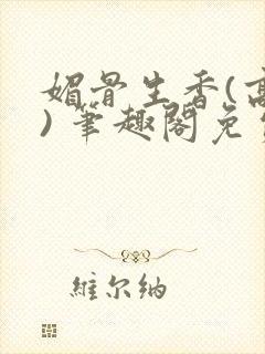 媚骨生香(高干) 笔趣阁免费阅读