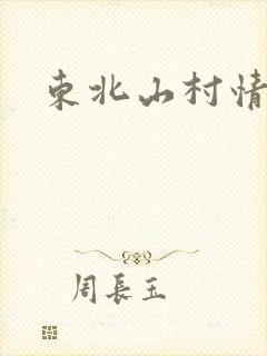 东北山村情事