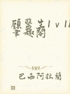 顾医生1ⅴ1h笔趣阁