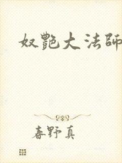 奴艳大法师