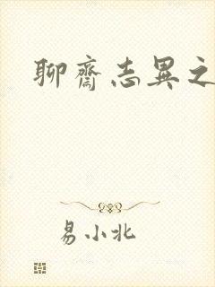 聊斋志异之阿宝