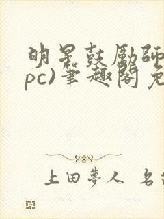 明星鼓励师(npc)笔趣阁免费