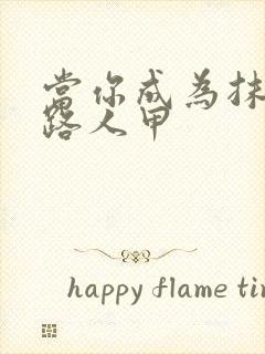 当你成为抹布文路人甲