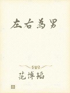 左右为男
