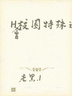 H校园特殊运动会