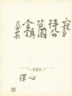 《含苞待宠花婉柔镇国公》