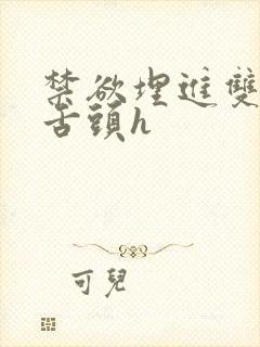 禁欲埋进双腿间舌头h