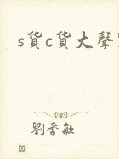 s货c货大声点
