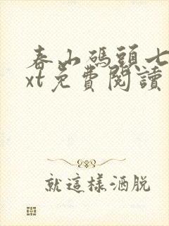 春山码头七弦txt免费阅读笔趣阁