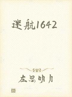 迷航1642