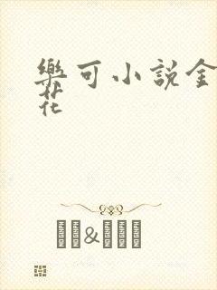 乐可小说金露银花