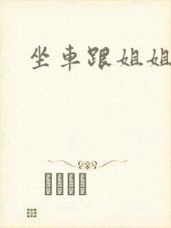 坐车跟姐姐那个