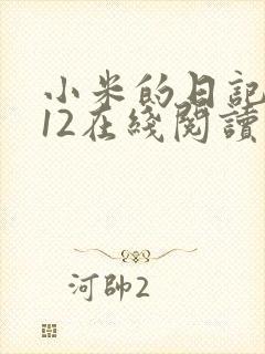 小米的日记1-12在线阅读